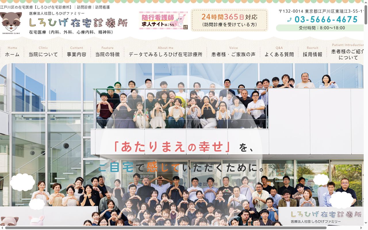 しろひげ在宅診療所の公式サイトのスクリーンショット
