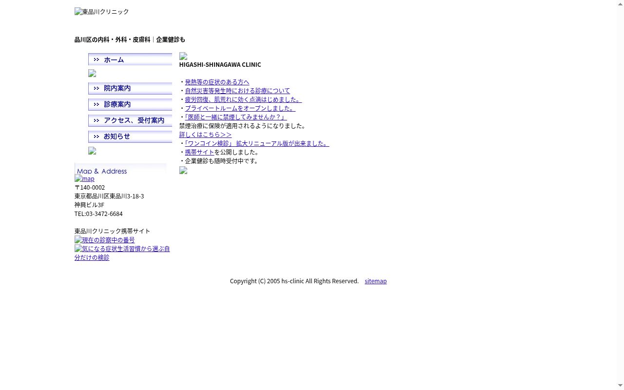 医療法人社団 東品川クリニックの公式サイトのスクリーンショット
