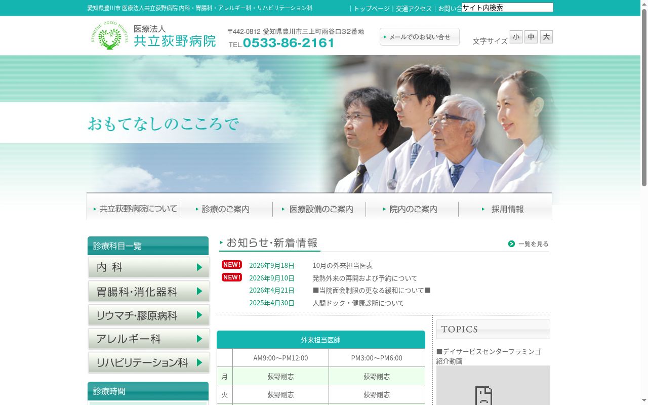 共立荻野病院の公式サイトのスクリーンショット