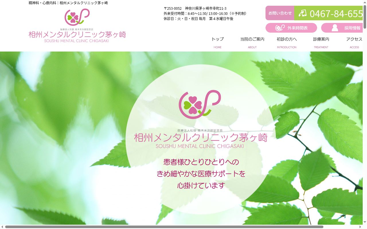 相州メンタルクリニック茅ヶ崎の公式サイトのスクリーンショット