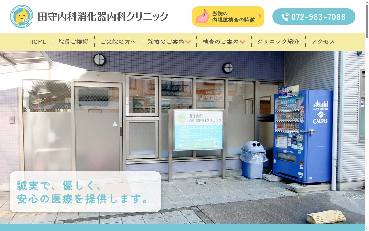 田守内科消化器内科クリニックの公式サイトのスクリーンショット