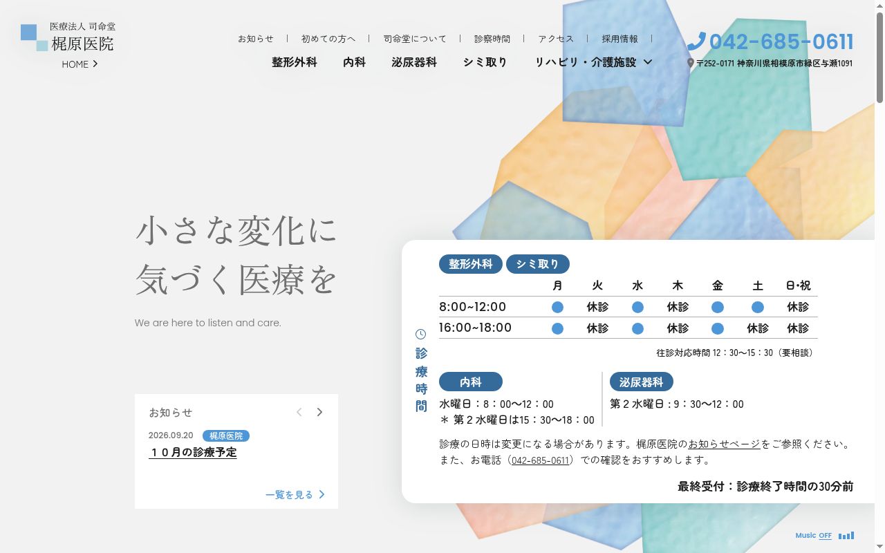医療法人司命堂 梶原医院の公式サイトのスクリーンショット