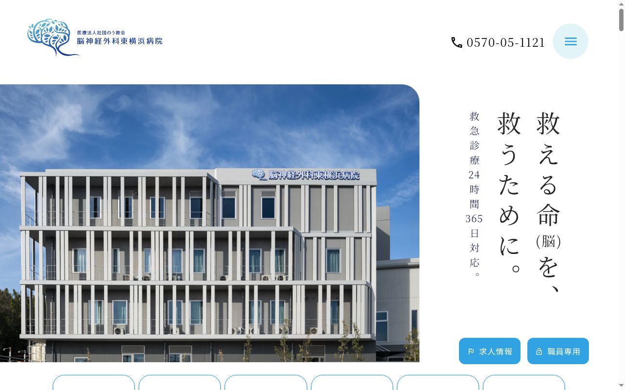 医療法人社団のう救会脳神経外科東横浜病院の公式サイトのスクリーンショット