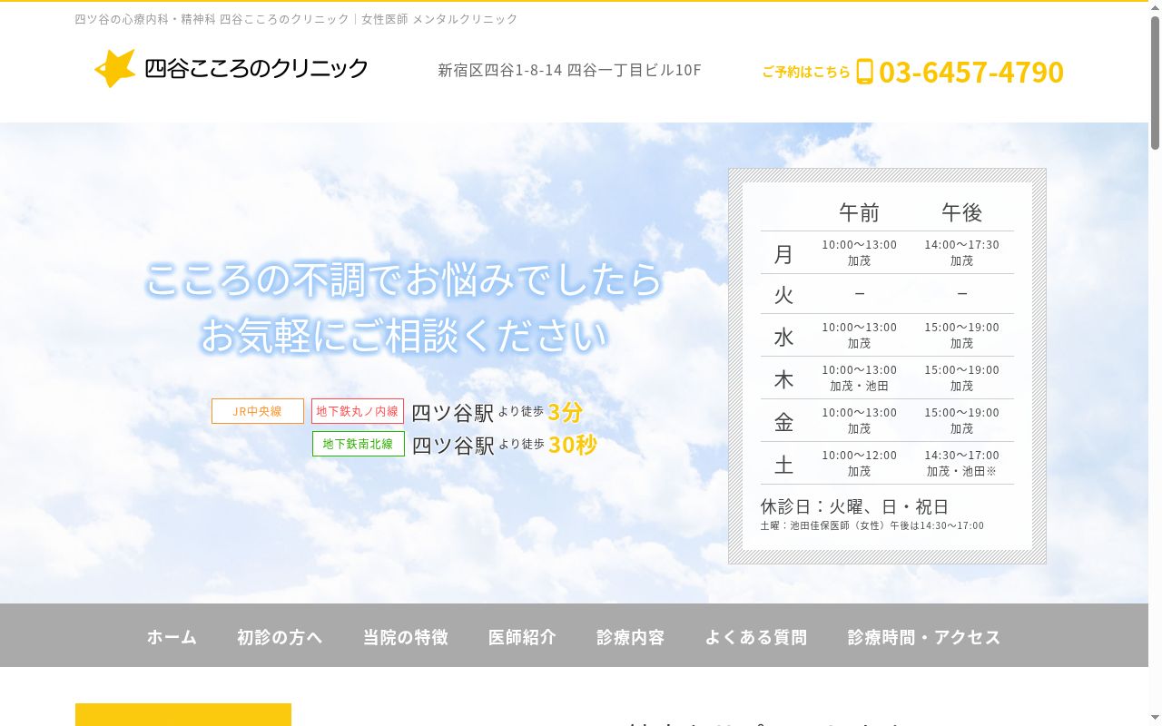 四谷こころのクリニックの公式サイトのスクリーンショット