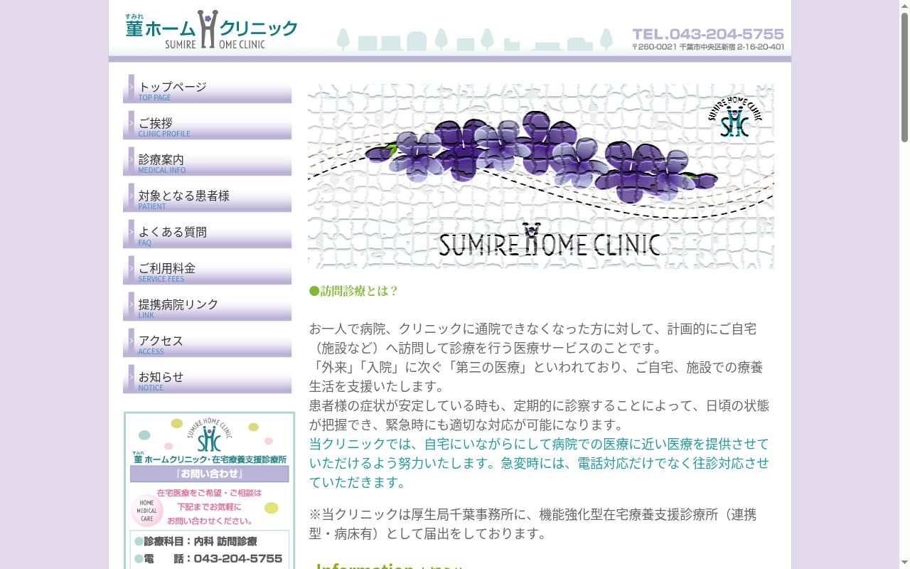 菫ホームクリニックの公式サイトのスクリーンショット