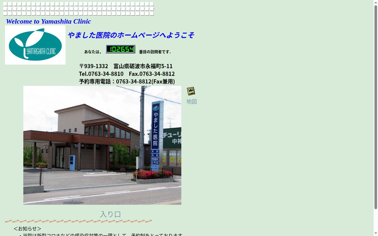 やました医院の公式サイトのスクリーンショット