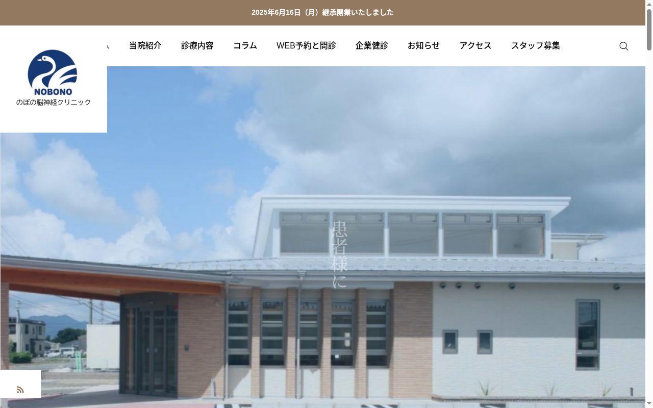 医療法人のぼのクリニックの公式サイトのスクリーンショット
