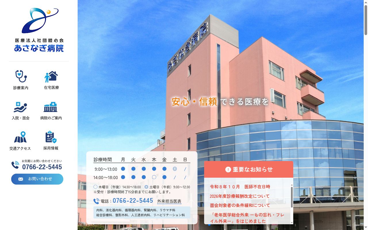 あさなぎ病院の公式サイトのスクリーンショット