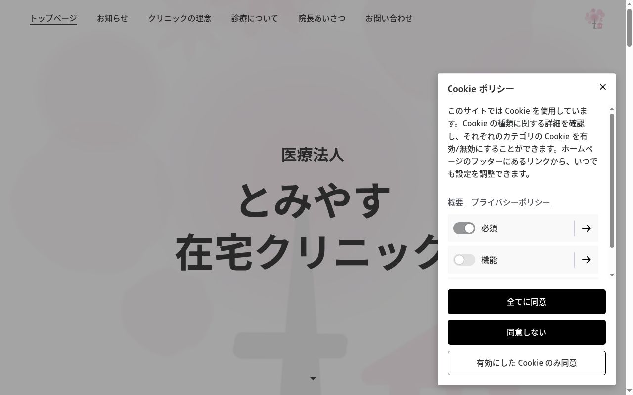 医療法人　とみやす在宅クリニックの公式サイトのスクリーンショット