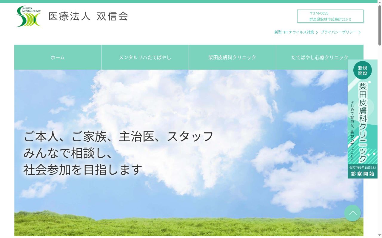 医療法人双信会たてばやし心療クリニックの公式サイトのスクリーンショット