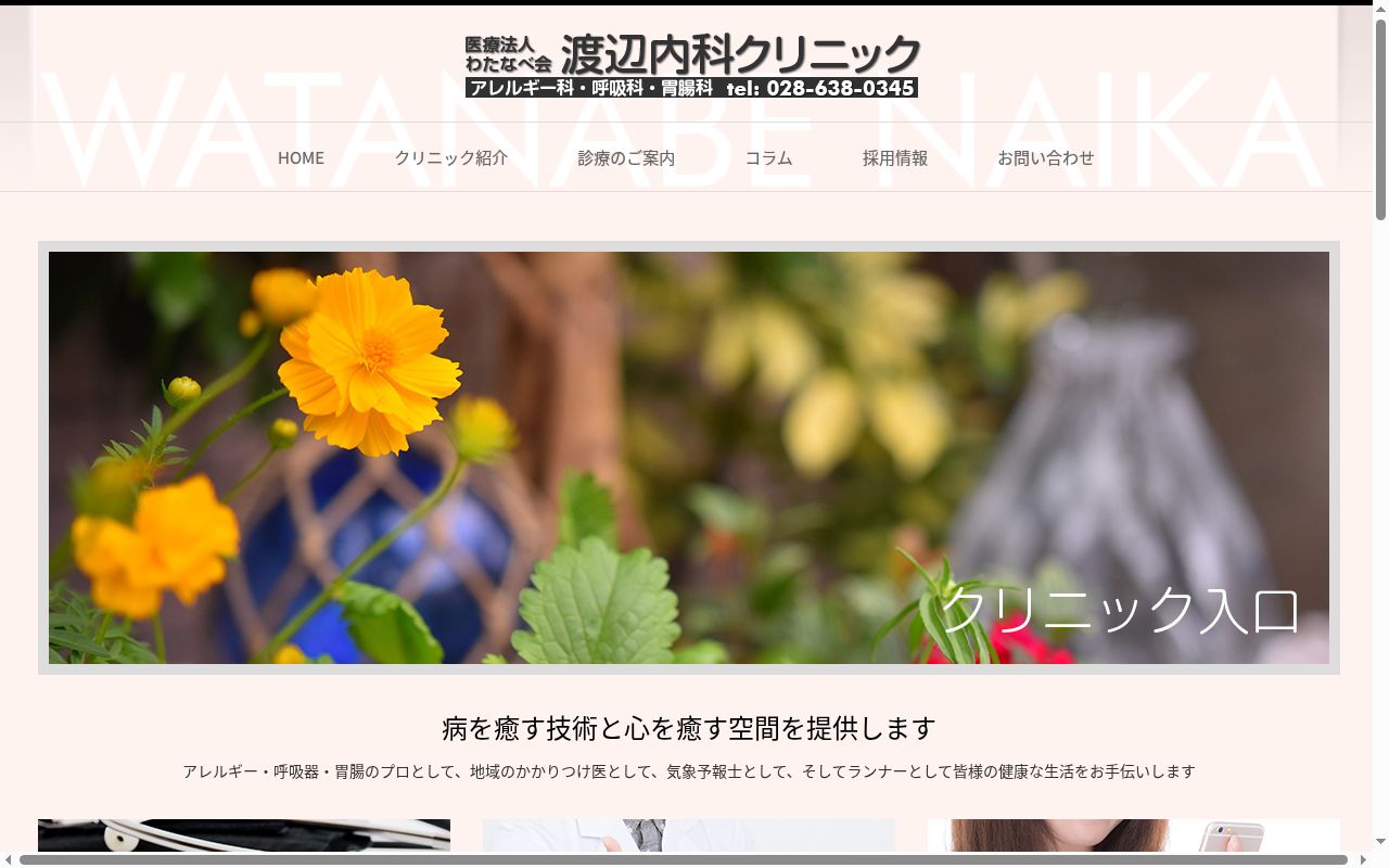 医療法人わたなべ会渡辺内科クリニックの公式サイトのスクリーンショット