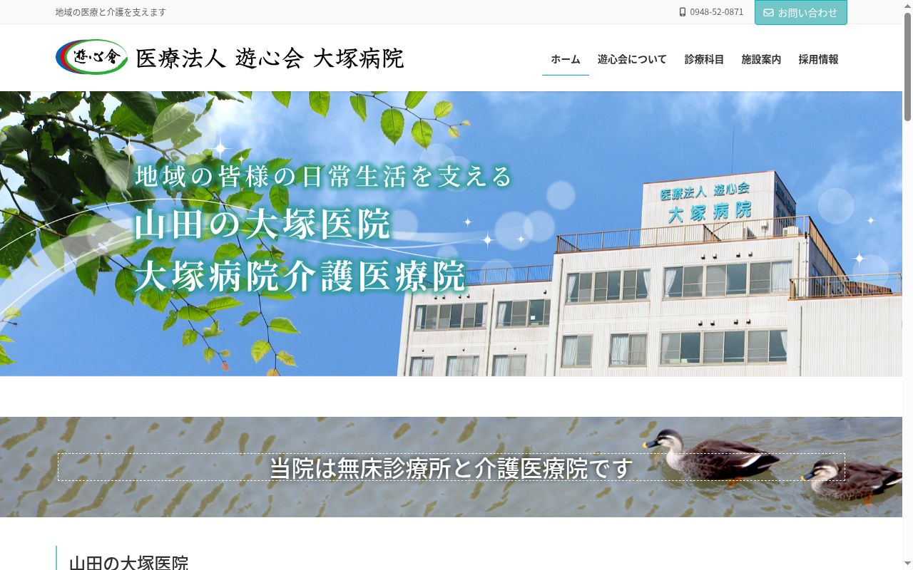 医療法人遊心会大塚病院 山田の大塚医院の公式サイトのスクリーンショット