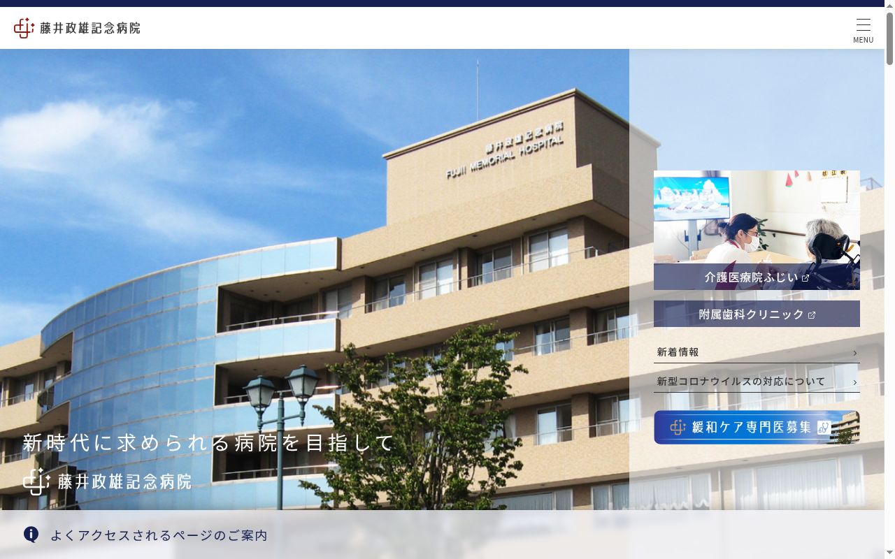 藤井政雄記念病院の公式サイトのスクリーンショット