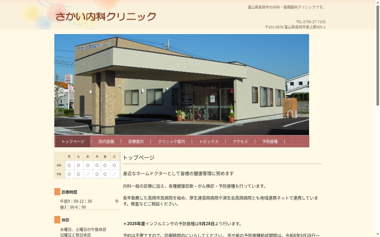 さかい内科クリニックの公式サイトのスクリーンショット