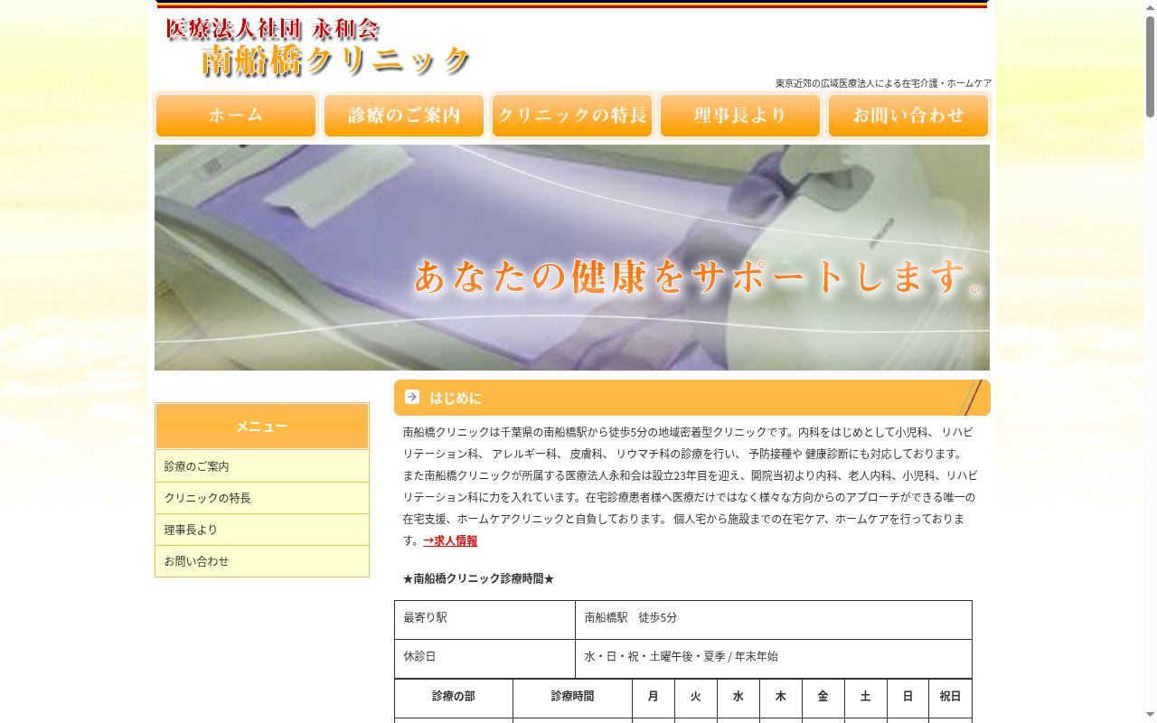 南船橋クリニックの公式サイトのスクリーンショット