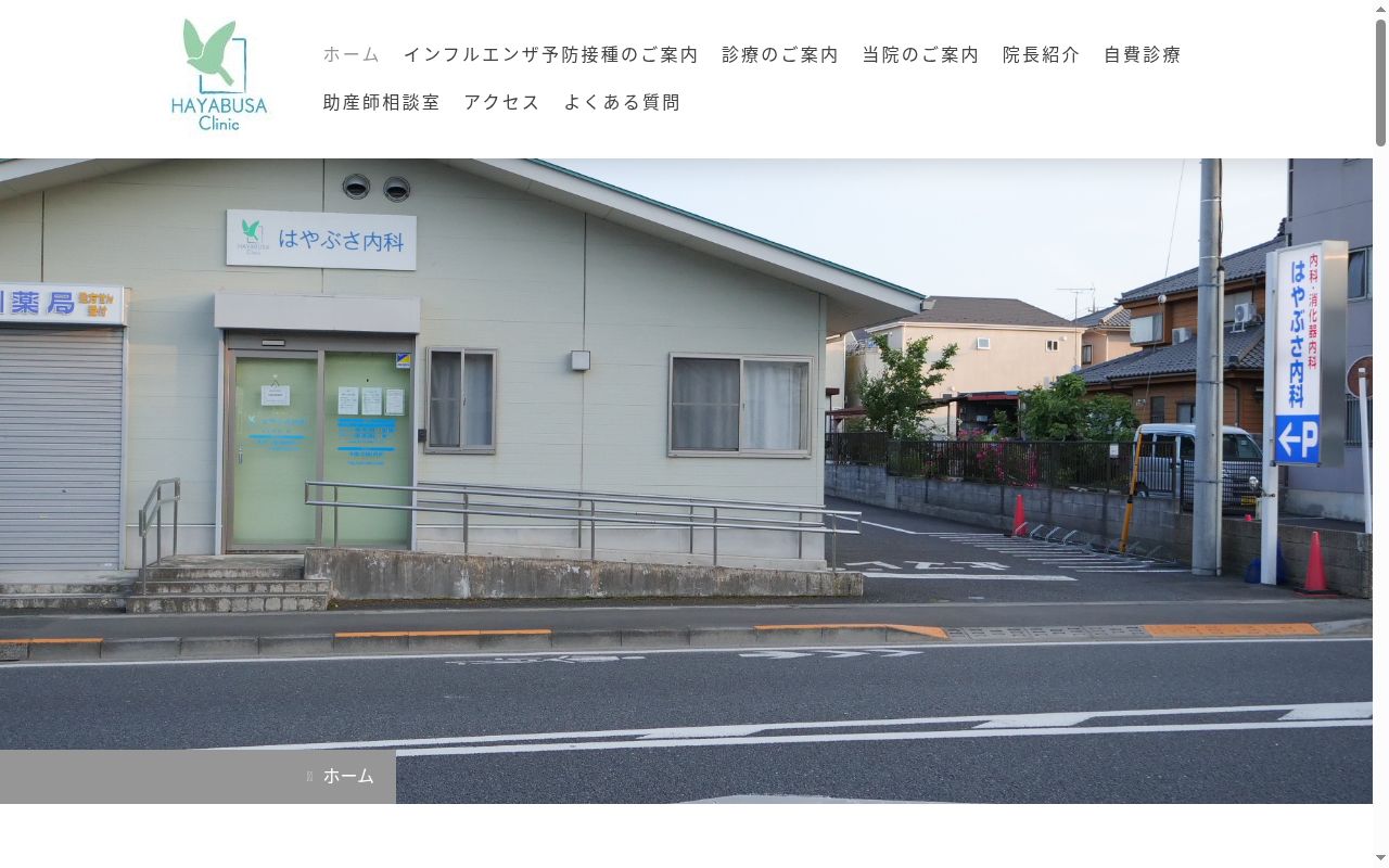 はやぶさ内科の公式サイトのスクリーンショット