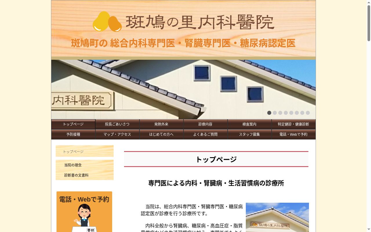 斑鳩の里内科醫院の公式サイトのスクリーンショット