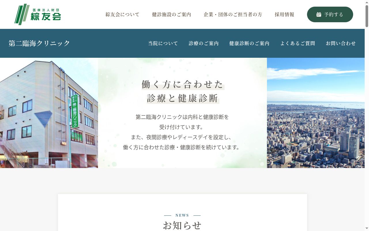医療法人財団綜友会 第二臨海クリニックの公式サイトのスクリーンショット