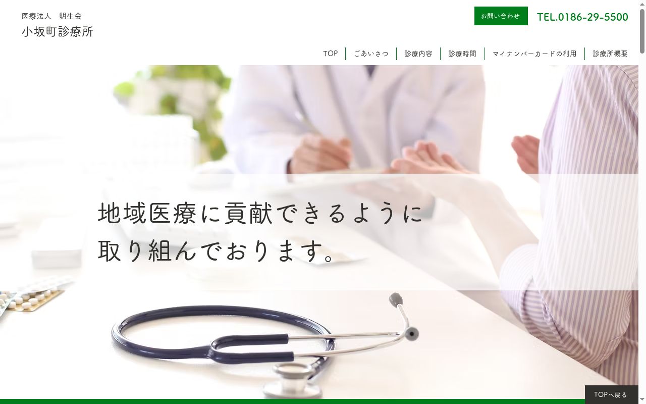 医療法人明生会　小坂町診療所の公式サイトのスクリーンショット