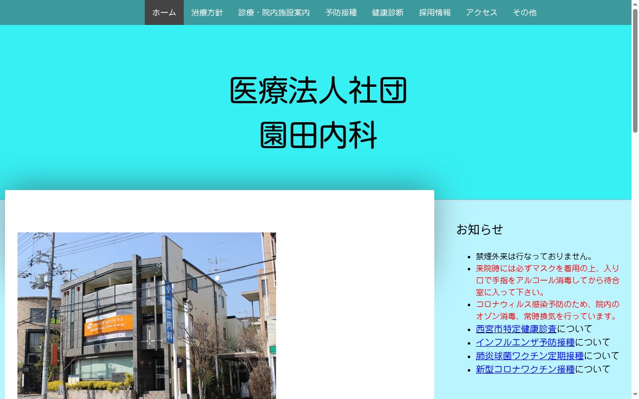 医療法人社団 園田内科の公式サイトのスクリーンショット