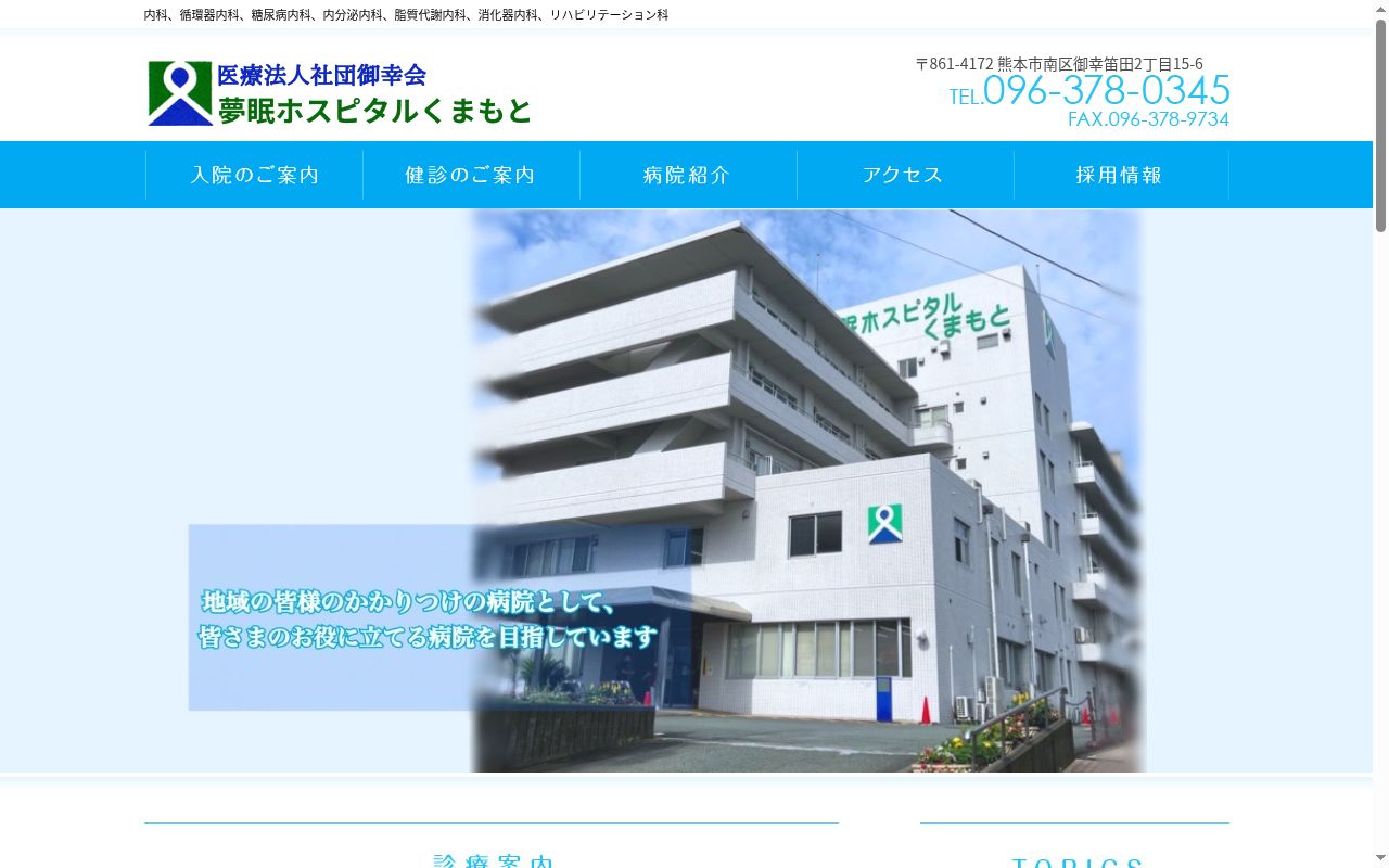 夢眠ホスピタルくまもとの公式サイトのスクリーンショット
