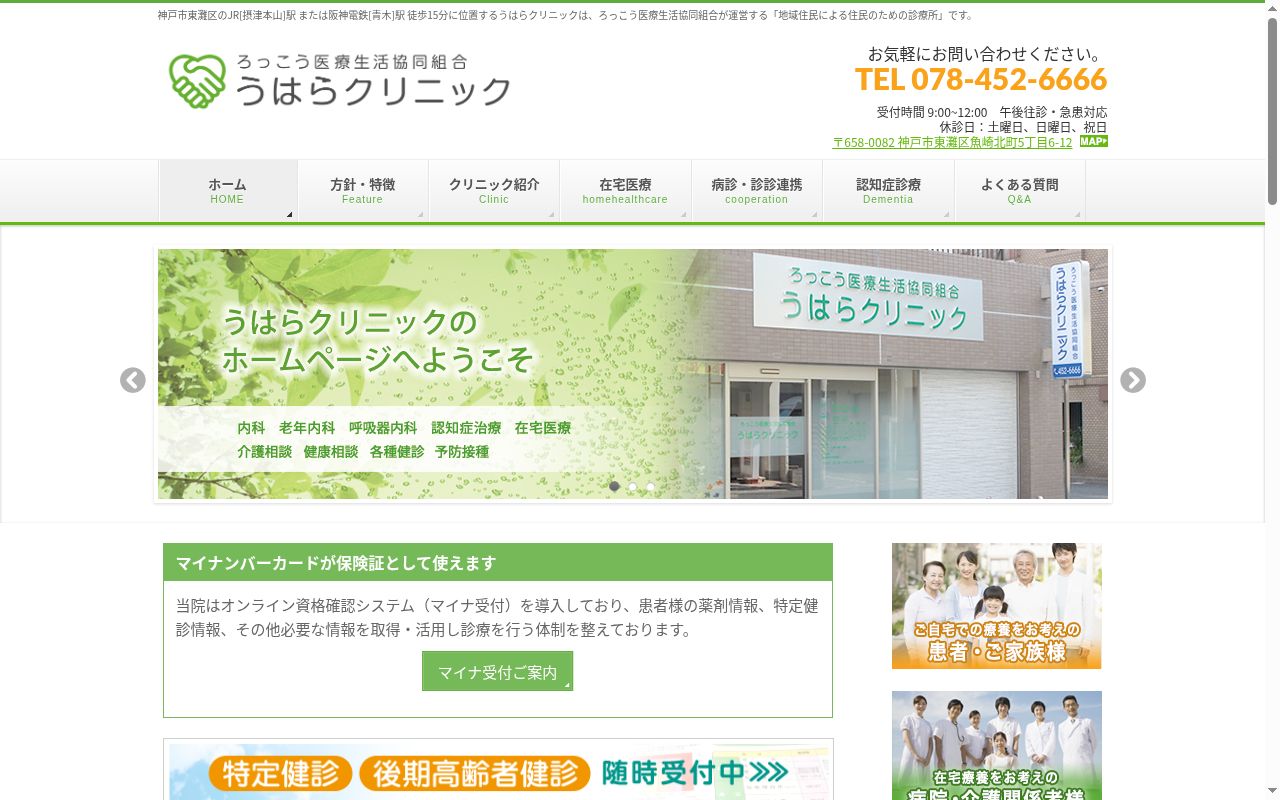ろっこう医療生活協同組合うはらクリニックの公式サイトのスクリーンショット