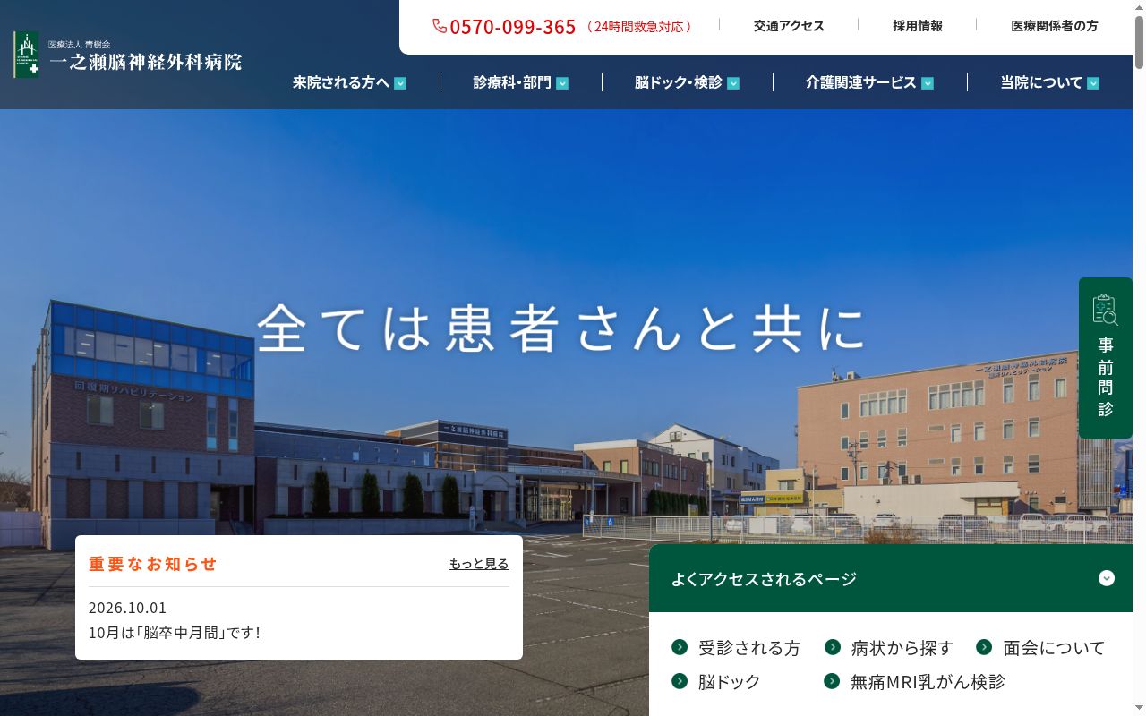 一之瀬脳神経外科病院の公式サイトのスクリーンショット