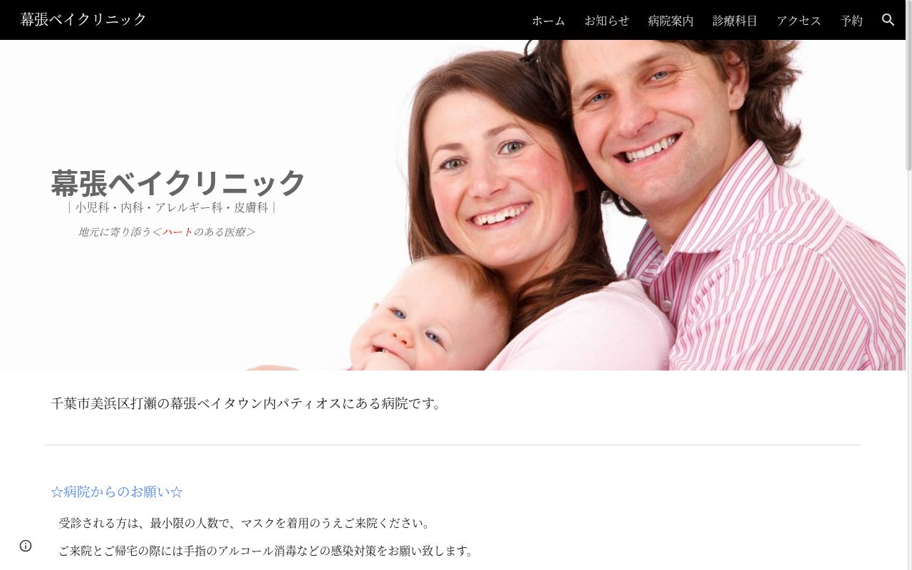 幕張ベイクリニックの公式サイトのスクリーンショット
