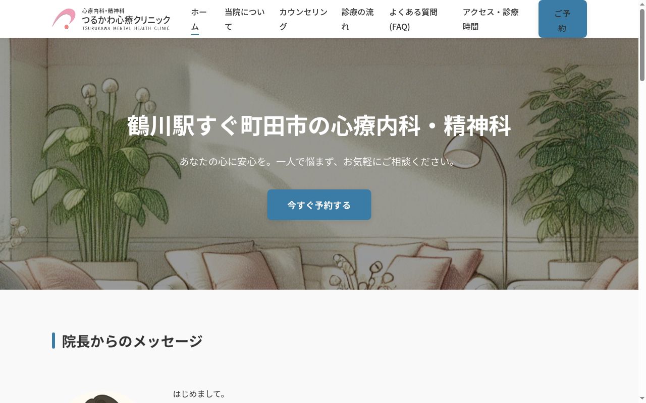 つるかわ心療クリニックの公式サイトのスクリーンショット