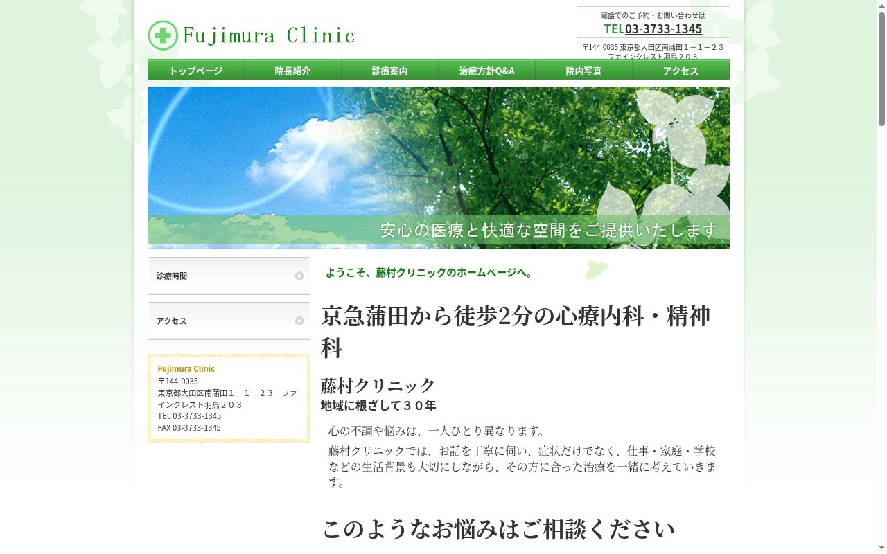 藤村クリニックの公式サイトのスクリーンショット