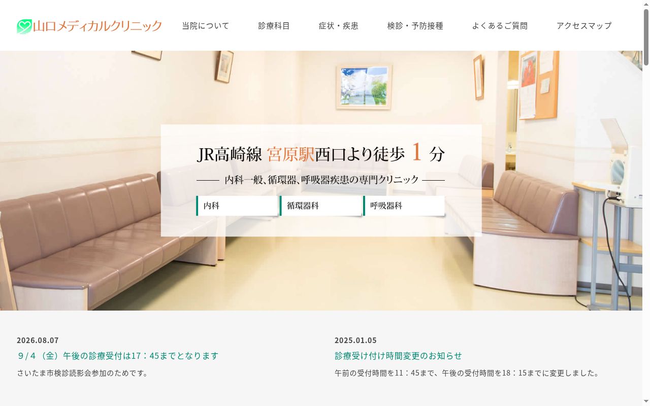 山口メディカルクリニックの公式サイトのスクリーンショット