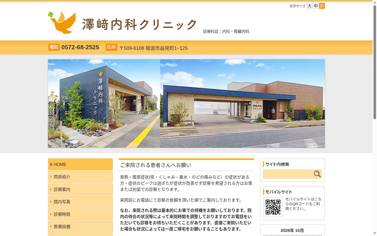澤﨑内科クリニックの公式サイトのスクリーンショット