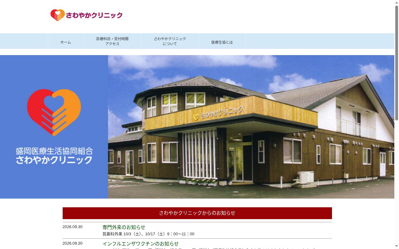 盛岡医療生活協同組合　さわやかクリニックの公式サイトのスクリーンショット