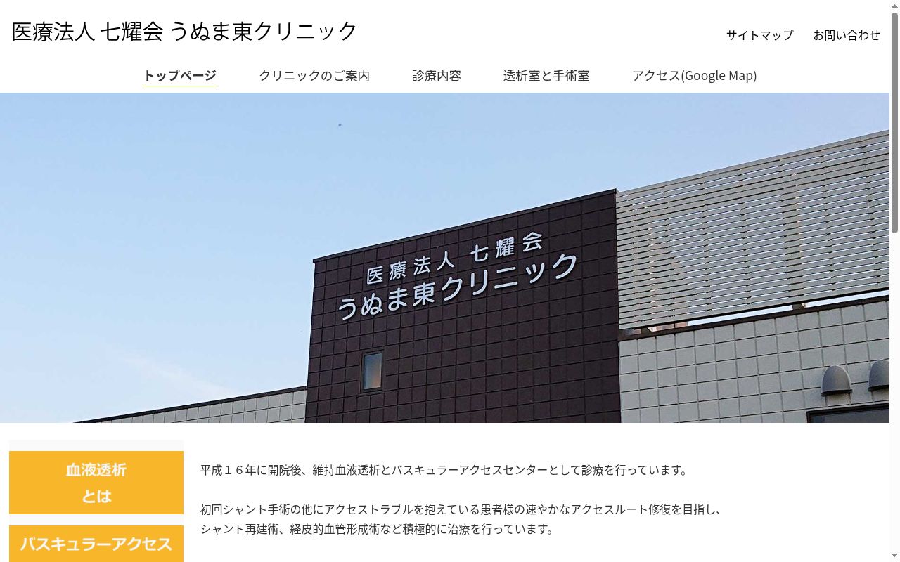うぬま東クリニックの公式サイトのスクリーンショット