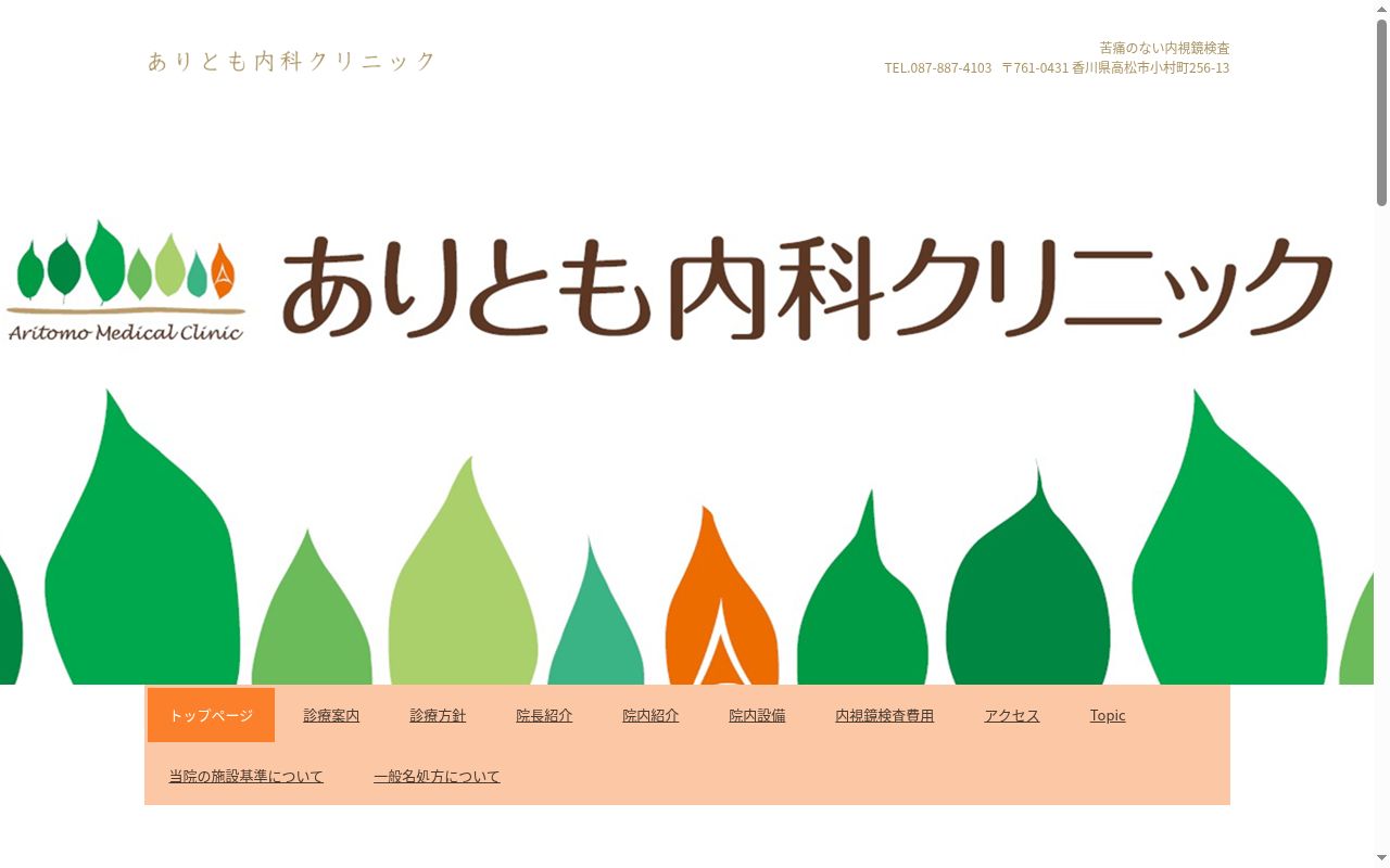 ありとも内科クリニックの公式サイトのスクリーンショット