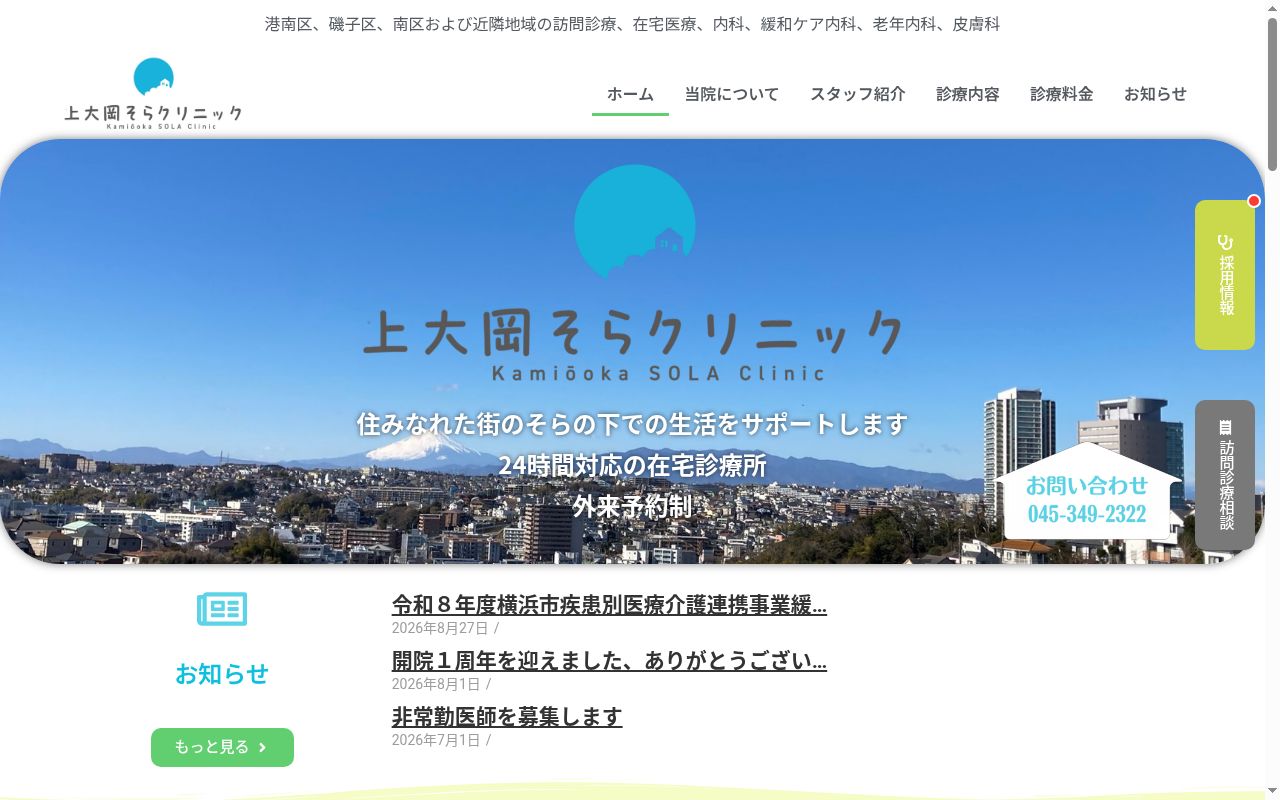 上大岡そらクリニックの公式サイトのスクリーンショット