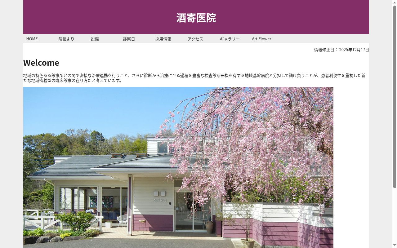 酒寄医院の公式サイトのスクリーンショット