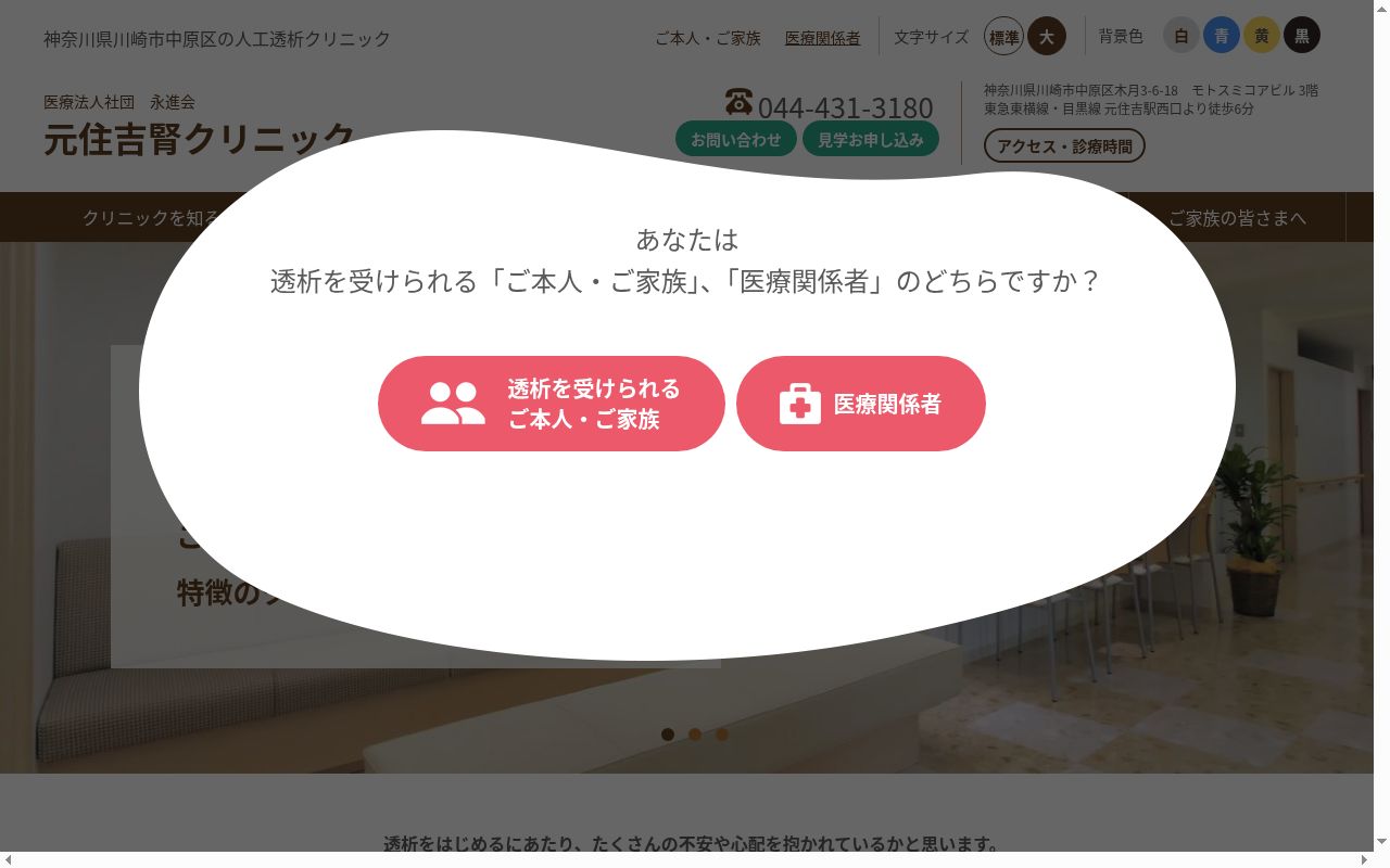 医療法人社団永進会　元住吉腎クリニックの公式サイトのスクリーンショット
