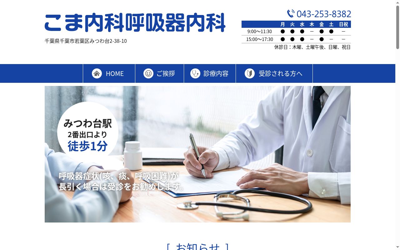 医療法人社団こま内科呼吸器内科の公式サイトのスクリーンショット