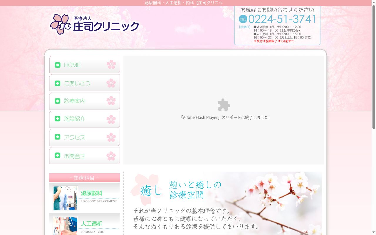 医療法人　庄司クリニックの公式サイトのスクリーンショット