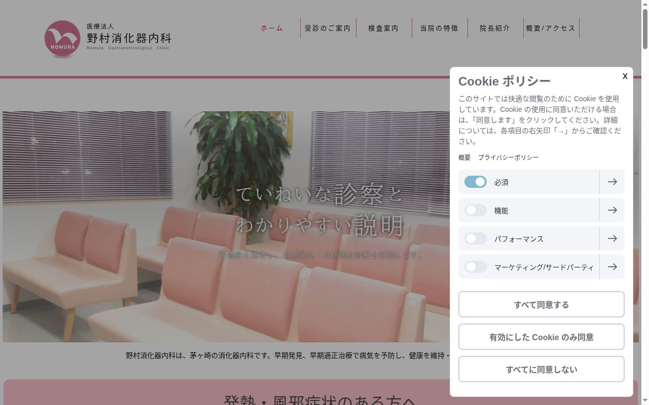 医療法人野村消化器内科の公式サイトのスクリーンショット