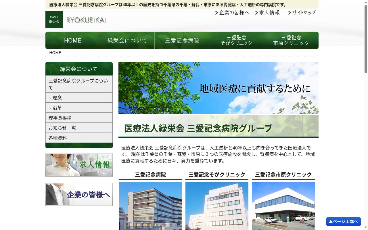 医療法人緑栄会 三愛記念病院の公式サイトのスクリーンショット