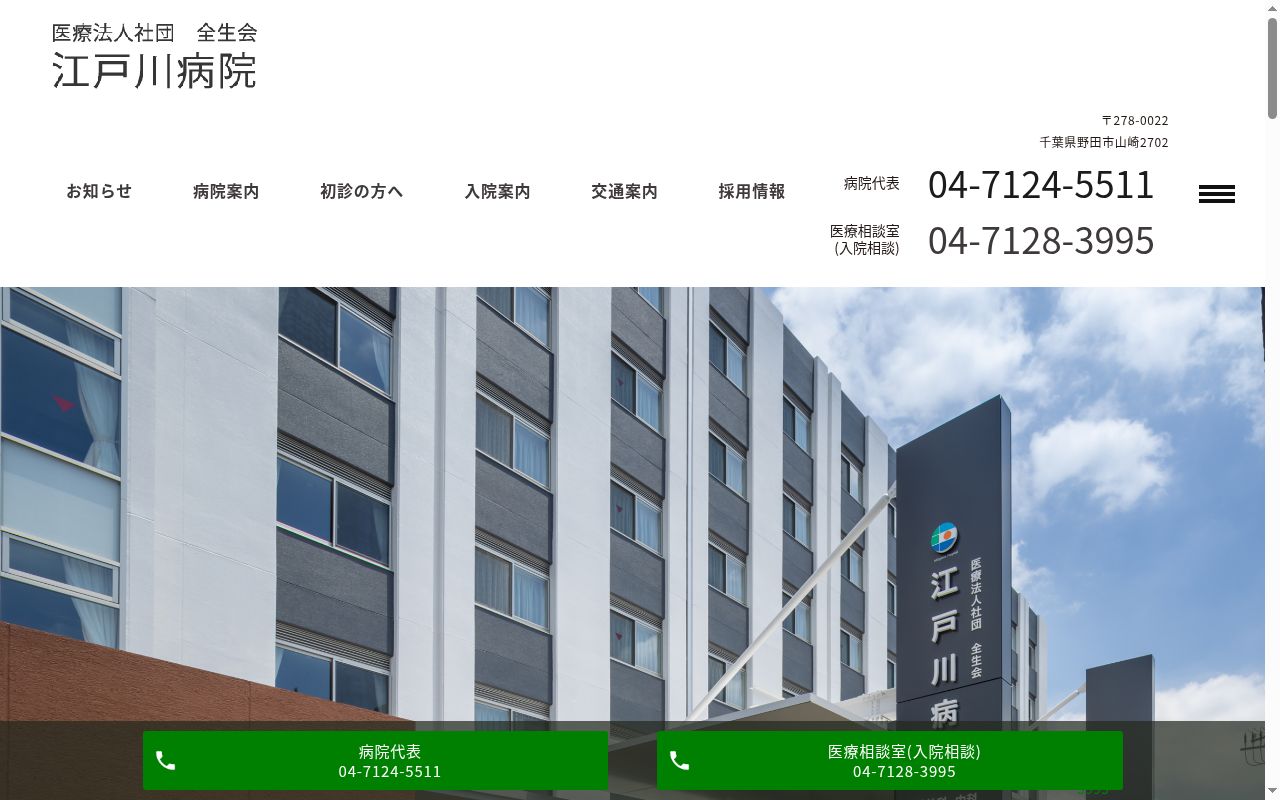医療法人社団全生会 江戸川病院の公式サイトのスクリーンショット