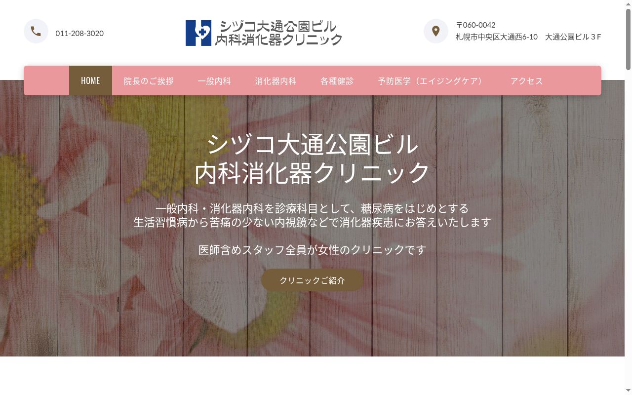 医療法人社団寿功会シヅコ大通公園ビル内科消化器クリニックの公式サイトのスクリーンショット