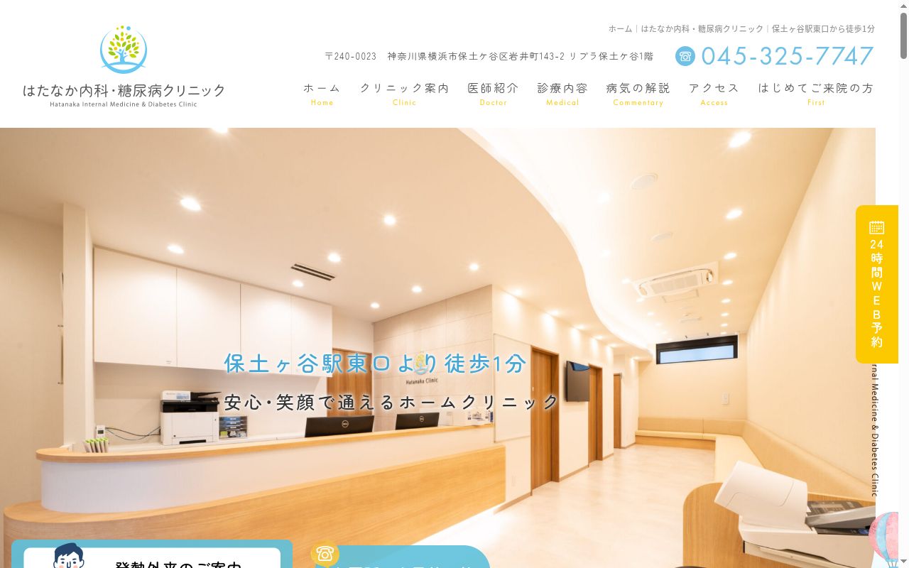 はたなか内科・糖尿病クリニックの公式サイトのスクリーンショット