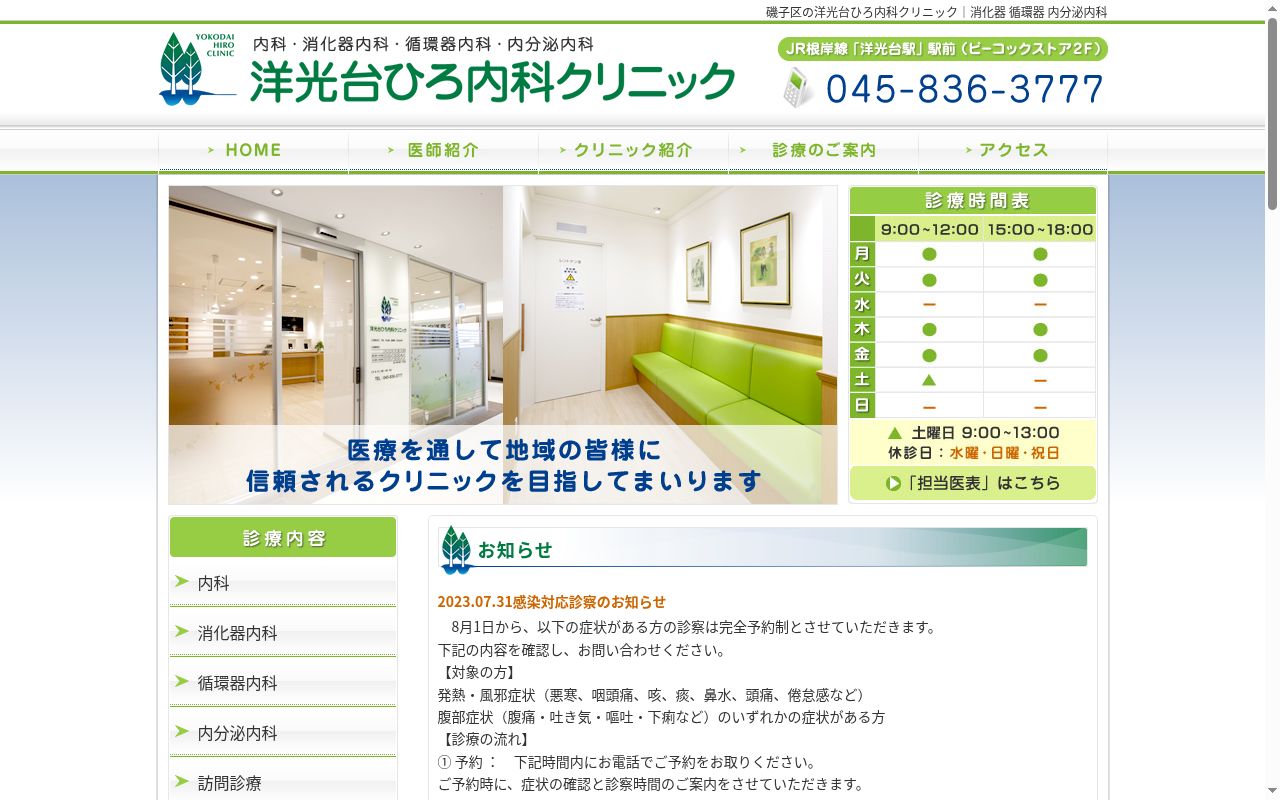 洋光台ひろ内科クリニックの公式サイトのスクリーンショット