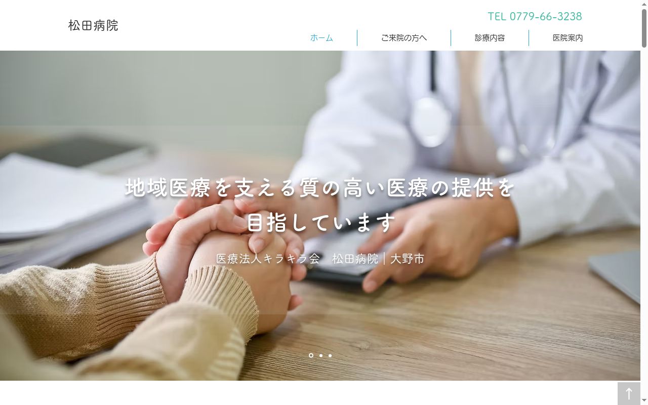 医療法人キラキラ会 松田病院の公式サイトのスクリーンショット