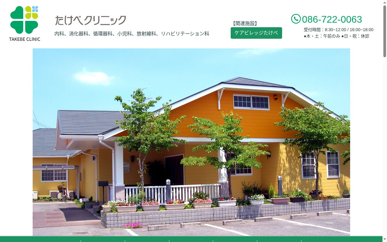 たけべクリニックの公式サイトのスクリーンショット