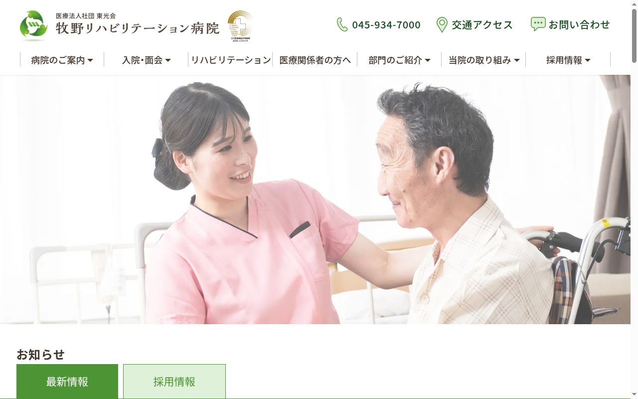 医療法人社団 武蔵野会 牧野リハビリテーション病院の公式サイトのスクリーンショット