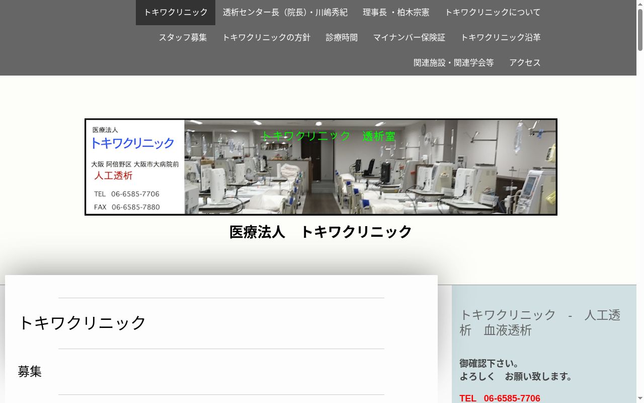 医療法人　トキワクリニックの公式サイトのスクリーンショット